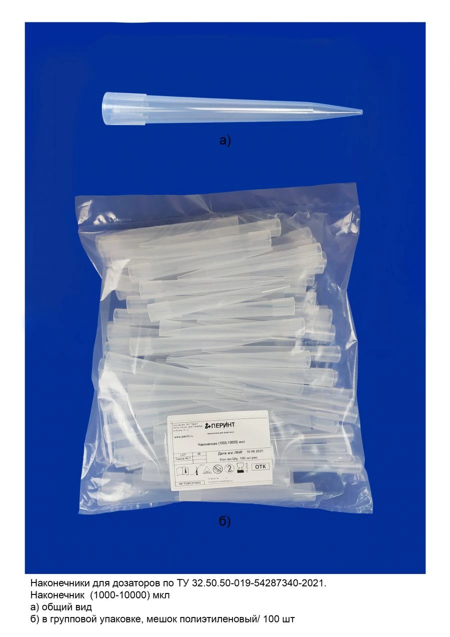 Precision Dispensing Tips for Dosators TU 32.50.50-019-54287340-2021: Tip (1000-10000) µl