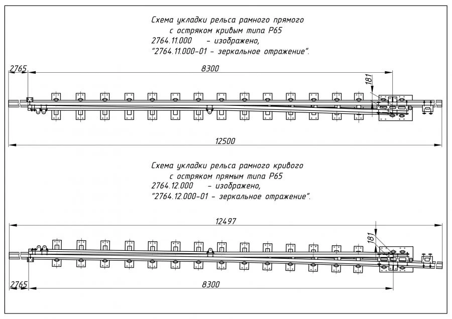 Rigid Rail with Point (Type R65, Model 1/11, Project 2764.11.000/-01; 2764.12.000/-01)