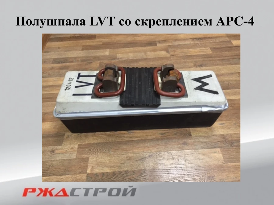 LVT-M Type Concrete Half Sleeper - Model LVT-M-3