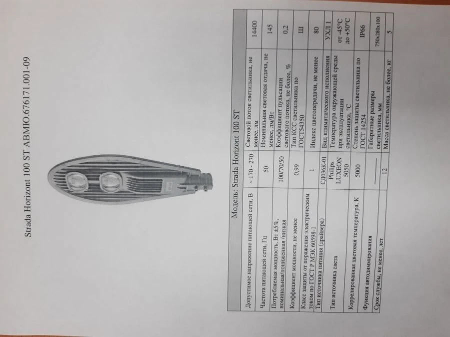 Strada Horizont LED Streetlight AVMYU.676171.001-09