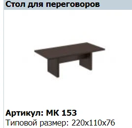 MARK Conference Table Model MK 153