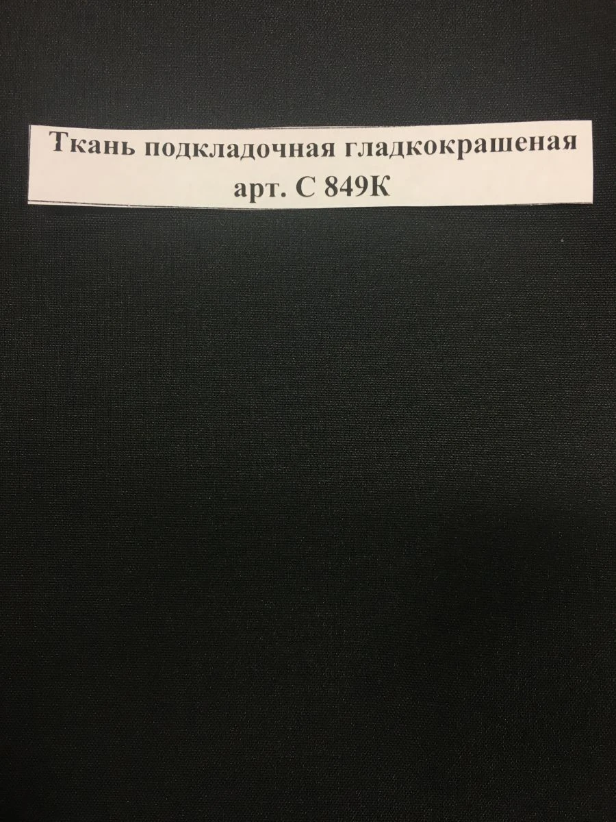 Smooth-Colored Lining Fabric Art. C 849K