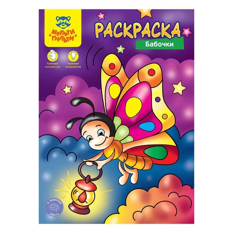 Multi-Pulti Coloring Book "Butterflies", A4, 8 Pages