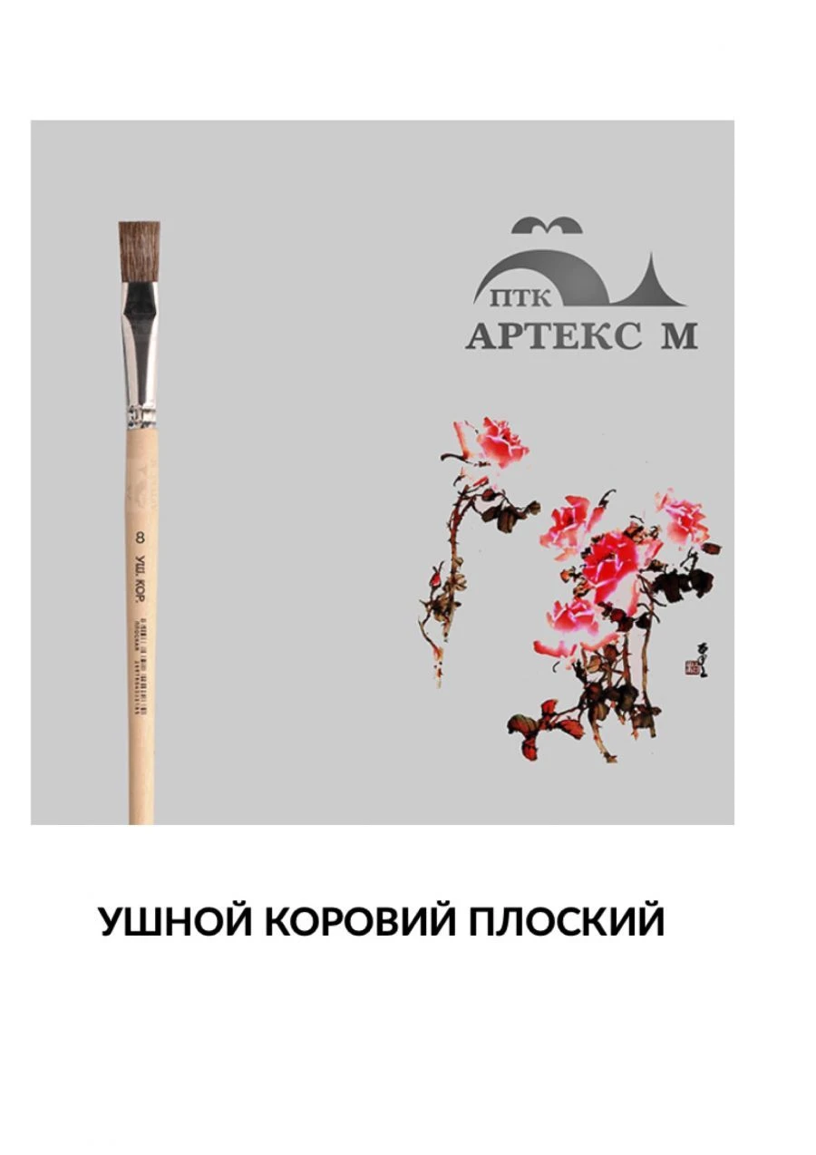 Кисть из ушного коровьего волоса живописная плоская