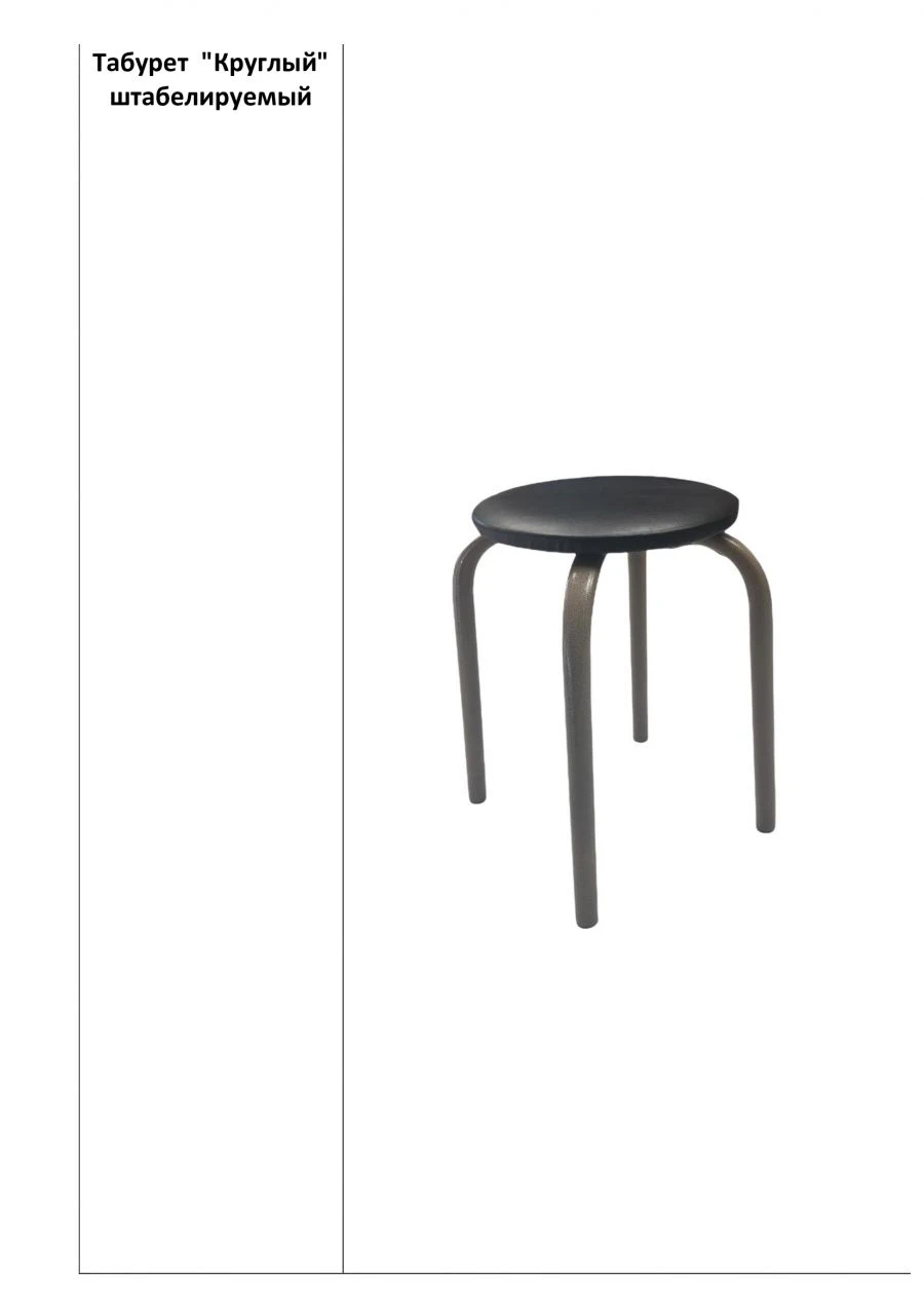 Round Stackable Stool with Metal Frame