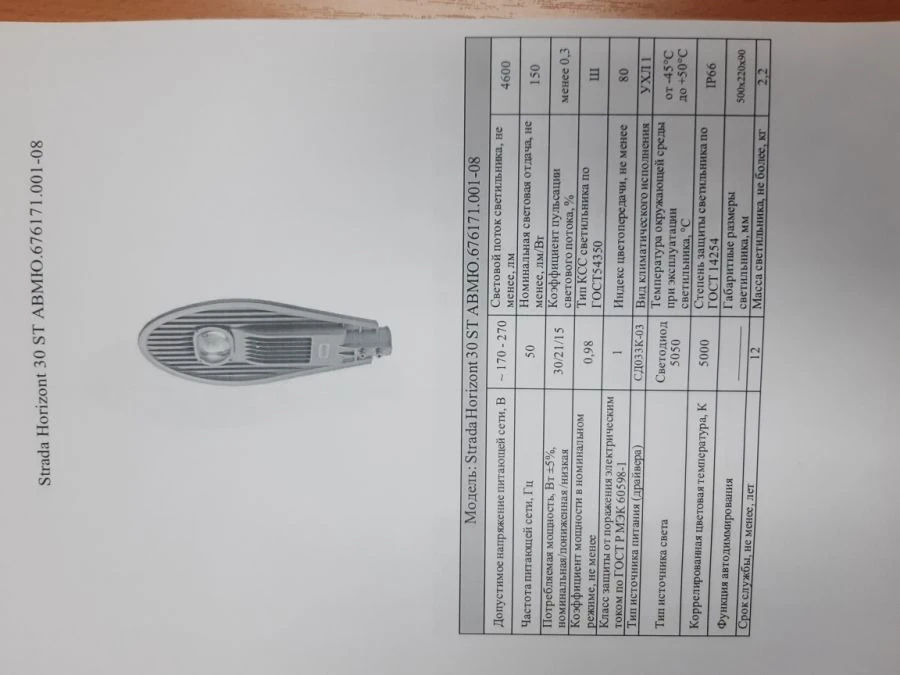 LED Street Light Strada Horizont AVMYU.676171.001-08
