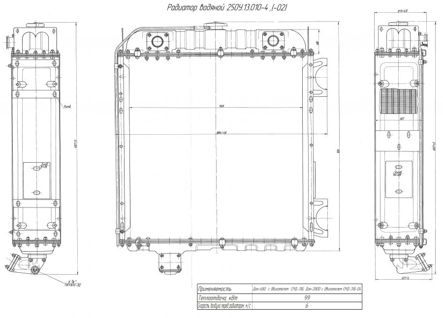 Water Radiator for Internal Combustion Engine 250U.13.010-4-02