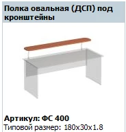 Oval Shelf for Brackets "Matrix" Model FS 400