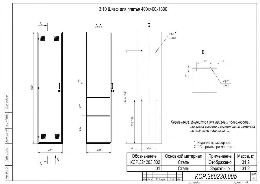 Special Purpose Wardrobe 400x400x1800 (KSR.324283.002)