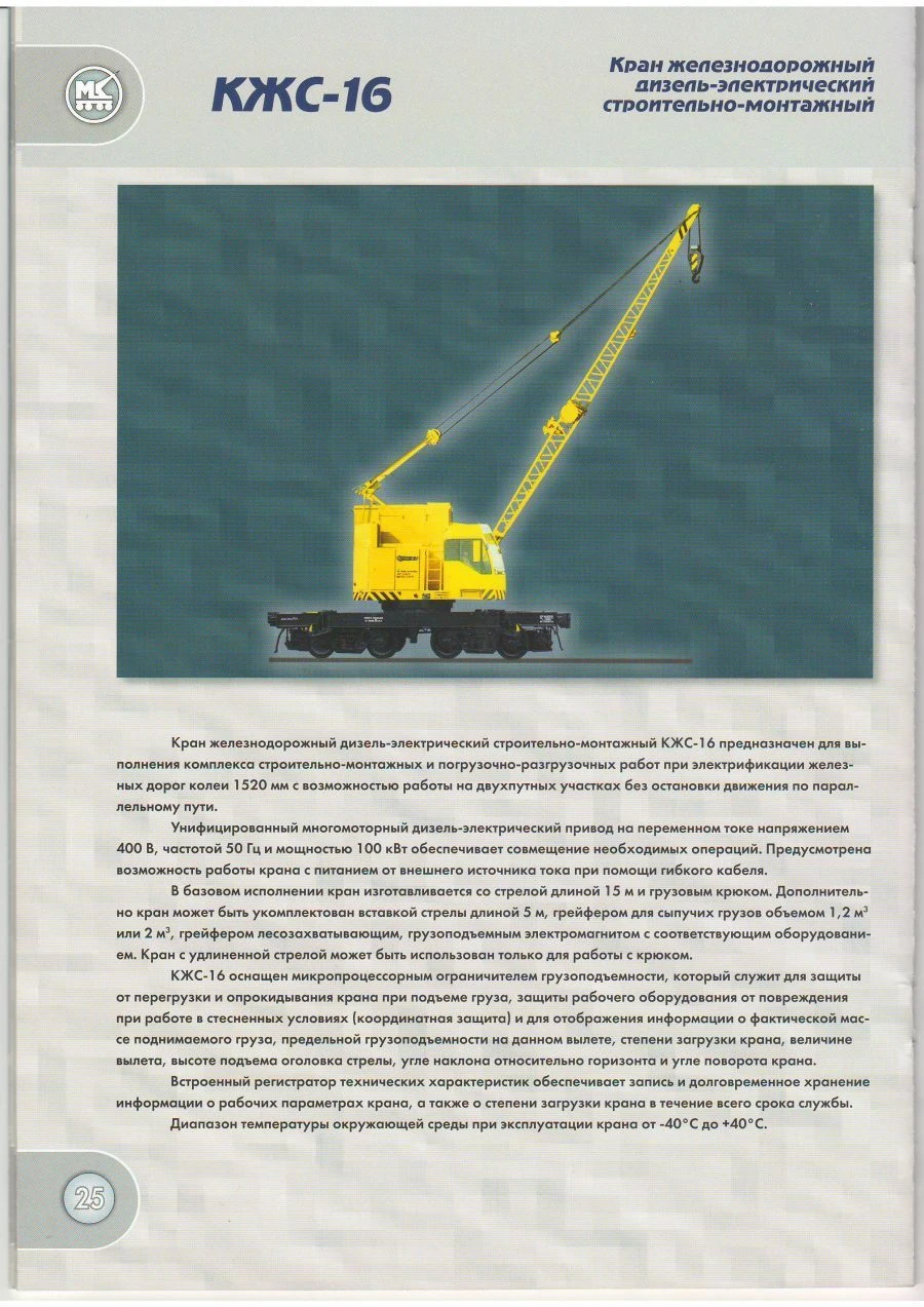 Diesel-Electric Railway Crane KJ-462 for Loading and Unloading