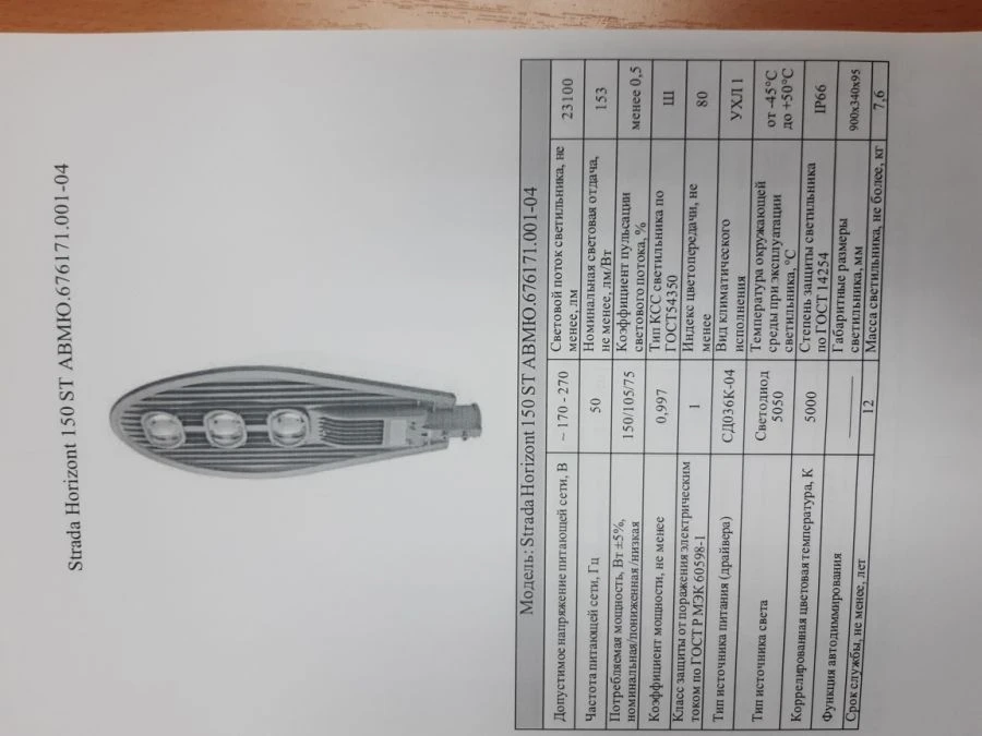 LED Streetlight Strada Horizont ABMYU.676171.001-04