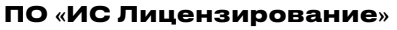 ИС "Лицензирование"