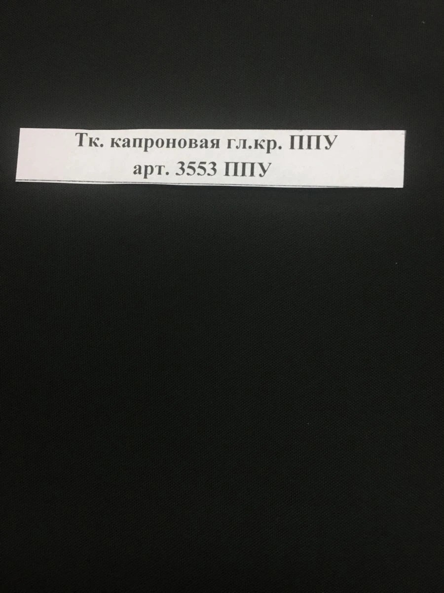 Water-Repellent Polyurethane Coated Nylon Fabric PPU Art. 3553