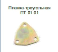 Triangular Bracket PT-01-01 for General Use