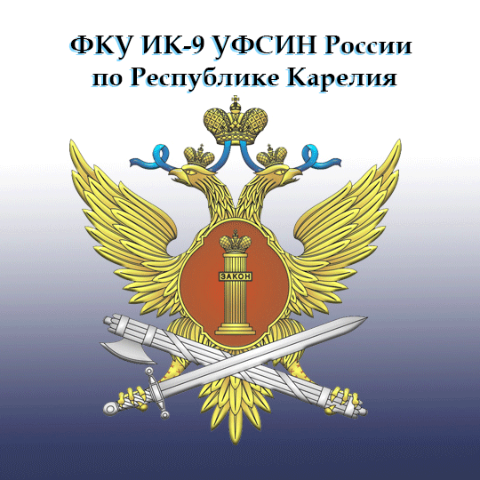 Federal Penitentiary Service IK-9 of the Republic of Karelia
