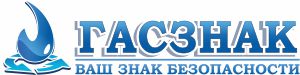 ООО "ГАСЗНАК"