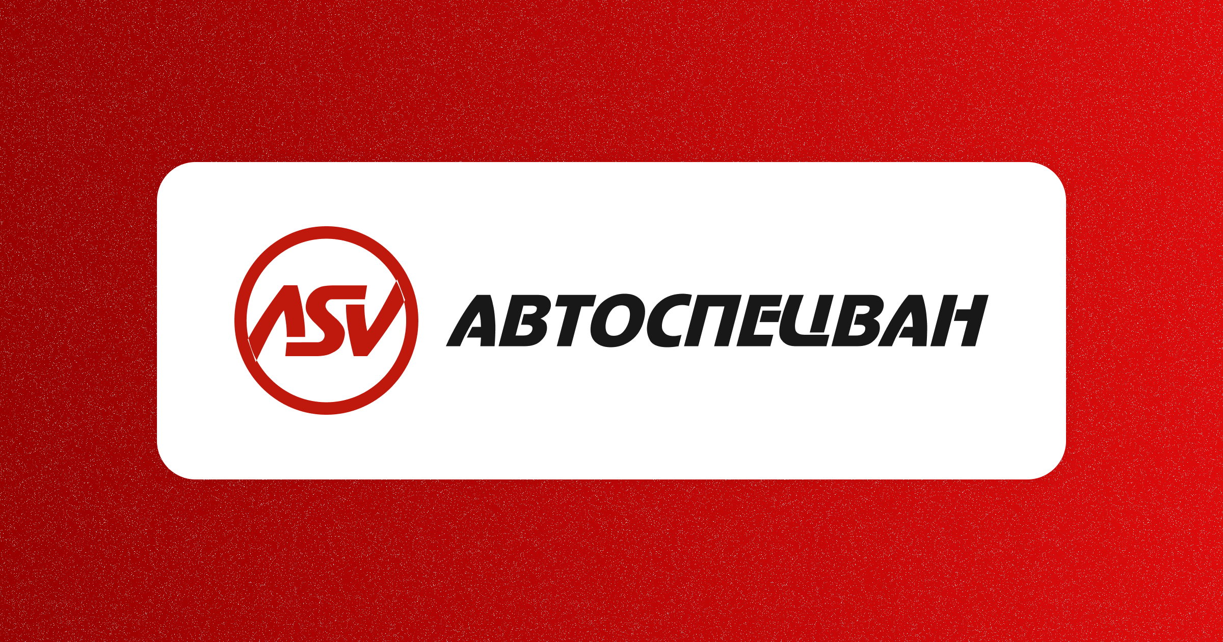 AUTOSPECVAN LLC