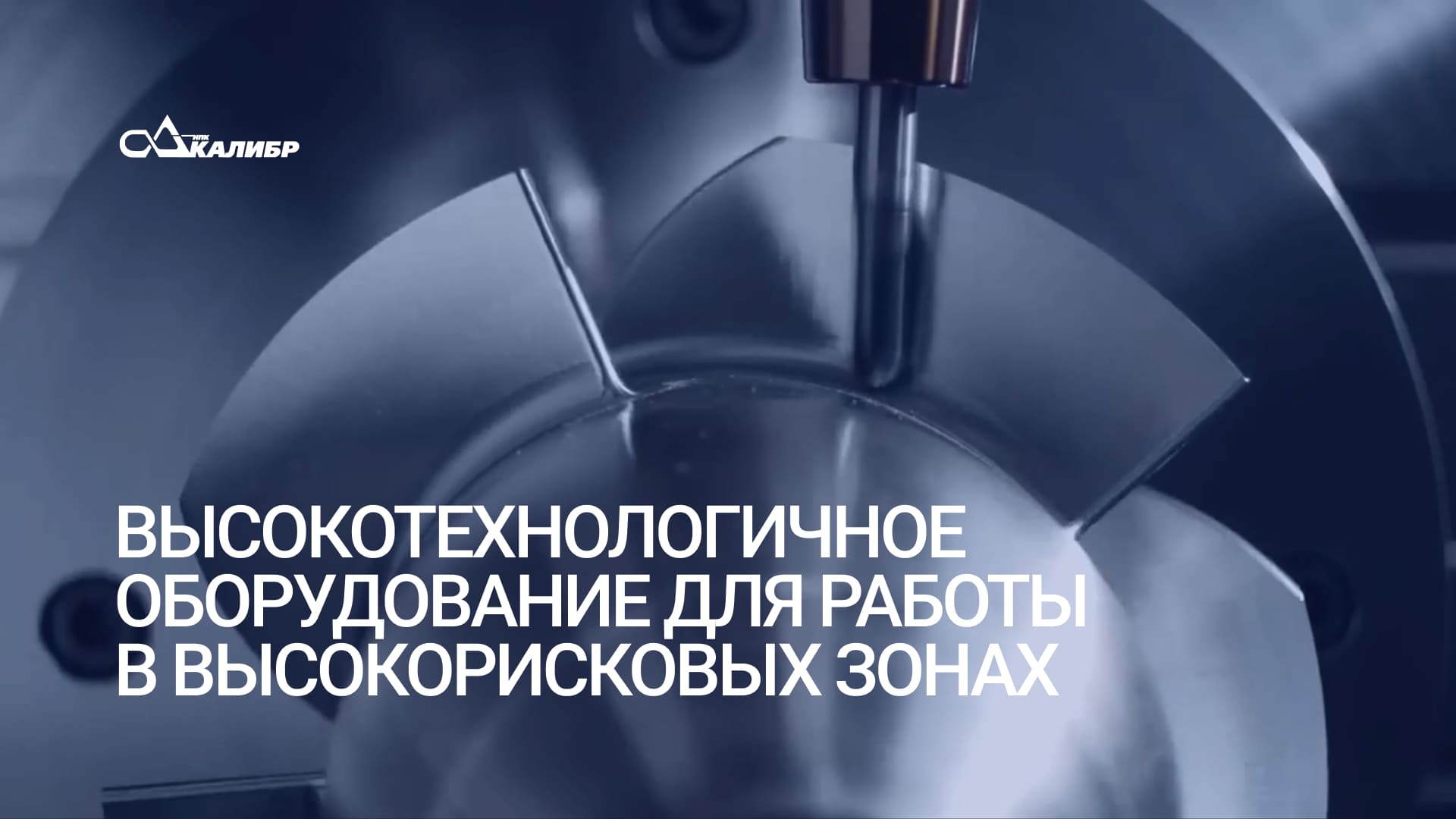 ООО НПК "КАЛИБР"