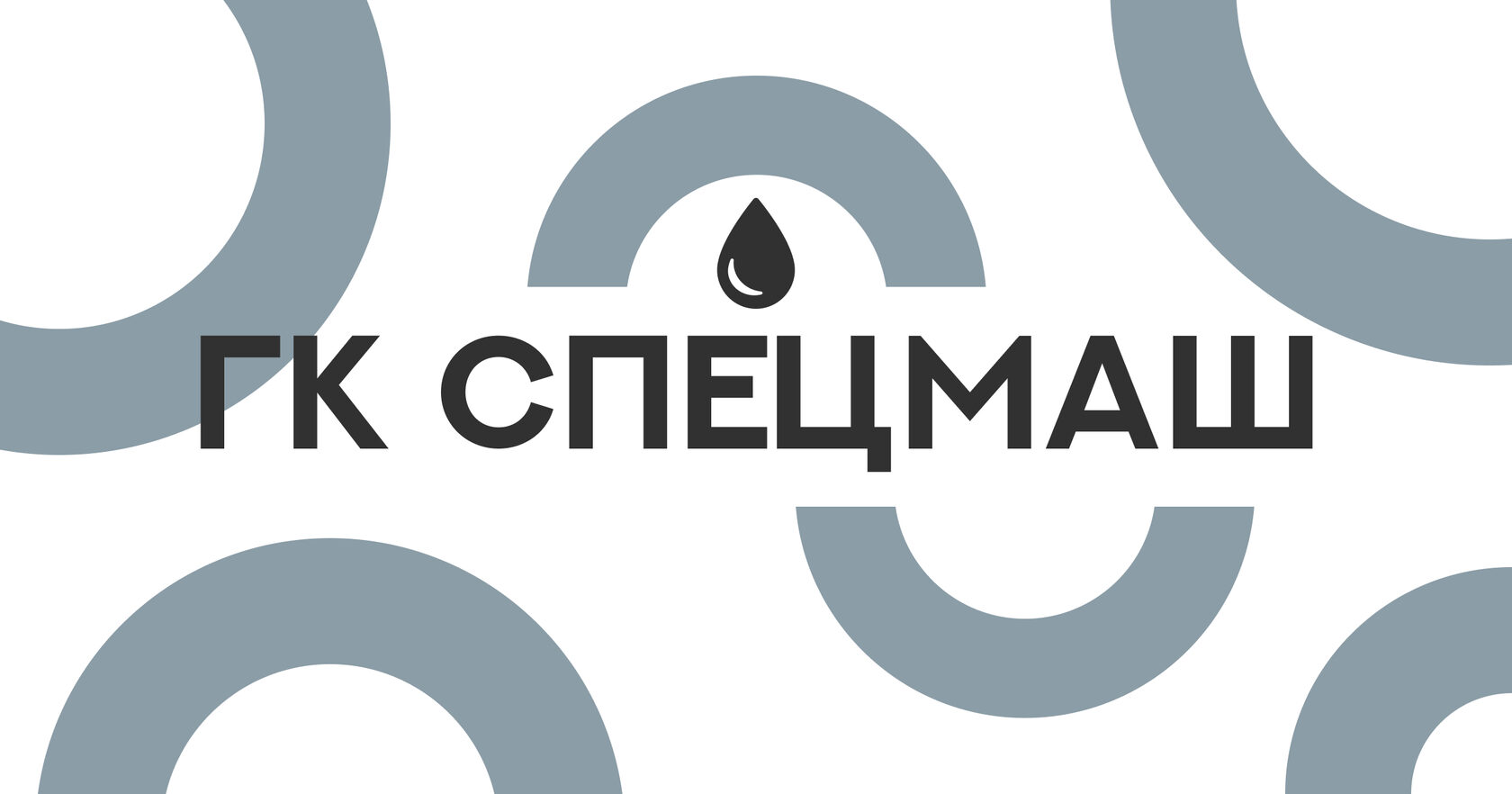 ООО ГК "СПЕЦМАШ"