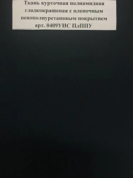 Smooth Dyed Polyamide Jacket Fabric with PU Coating Art. 0409UIS PlPPU