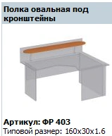 Oval Shelf for Brackets - Formula Model FR 403