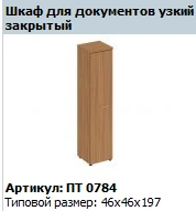 High Narrow Wooden Cabinet Door "Patriot" Model PT 819