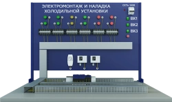 Laboratory Installation for Electrical Assembly and Adjustment of Refrigeration Unit (EE-HU)
