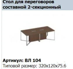 VELAR SPEECH Conference Table Top Section Set (3 pcs) VL 404