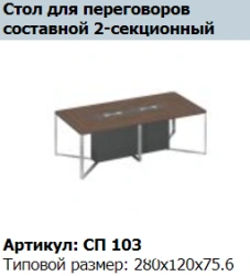 Conference Table End Section Support Stand SPEECH Model SP 203