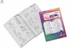 Stencils Construction Album "Wonder-Crosses 2