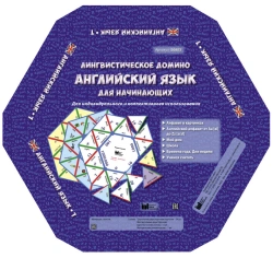 Linguistic Domino "English for Beginners