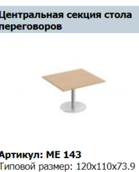 Central Conference Table Top "Reventon" Model ME 442