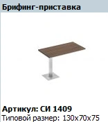 CITY Briefing Tabletop Model SI 409