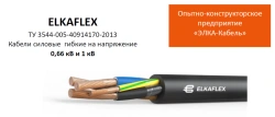 Flexible Power Cable for Up to 1 kV Voltage - ELKAFLEX KGH-XL O1.8.2.5.4