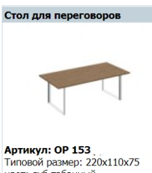 ORION Conference Table Top OP 411