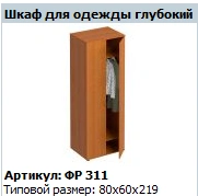 Deep Wardrobe for Clothes "Formula" NEW Model FR 311