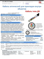 Fire-Safe DN Type Fiber Optic Cable