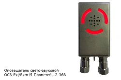 Prometheus OSZ-Exm-M 12-36V Warning Light and Sound Device