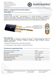 Optical Communication Cable OK/D2-T for High Voltage Applications