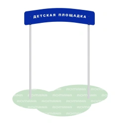 Entrance Arch for Recreational Areas Romana 304.02.00
