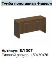 VELAR 4-Door Side Cabinet VL 307