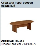 Prestige Oval Conference Table Model TЖ 153
