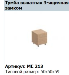 Reventon Rolling 3-Drawer Cabinet with Lock ME 213