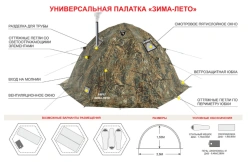 Берег Универсальная палатка "Зима-Лето"