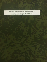 Ткань курточная набивная с мембраной арт. С 911 М