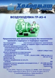 Hermetic Rotary Blower GR-A5-4