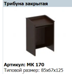 MARK Closed Podium MК 170