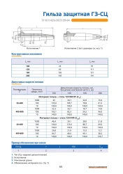 Protective Sleeve GZ-SC for Thermoelectric Sensors