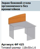 Ergonomic Side Desk Screen "Formula" FR 425