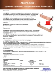 Chelating Complex for Rust and Dirt Removal "AKORD 5200